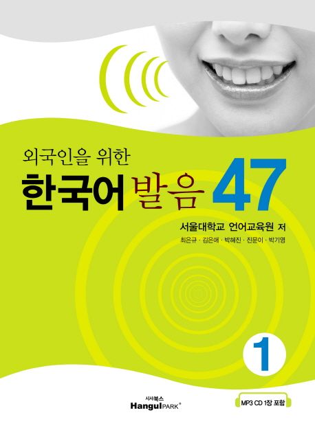 (외국인을 위한) 한국어 발음 47. 1-2
