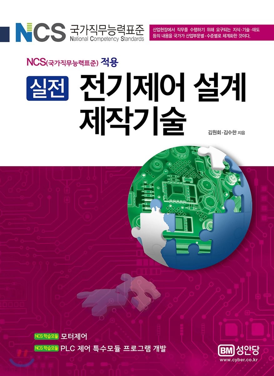 (실전) 전기제어 설계 제작기술 : NCS(국가직무능력표준) 적용
