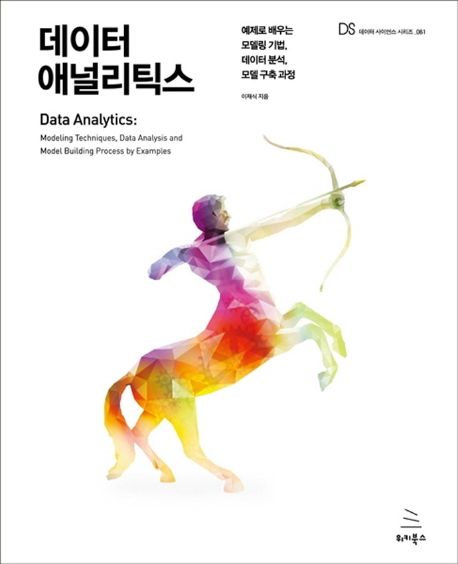 데이터 애널리틱스  : 예제로 배우는 모델링 기법, 데이터 분석, 모델 구축 과정