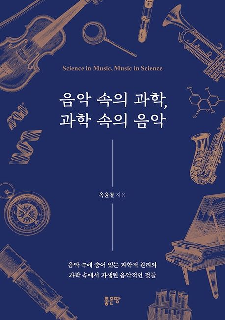 음악 속의 과학 과학 속의 음악: 음악 속에 숨어 있는 과학적 원리와 과학 속에서 파생된 음악적인 것들