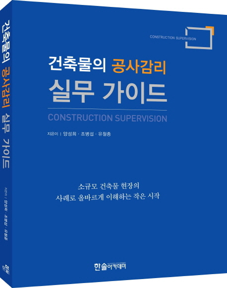 건축물의 공사감리 실무 가이드