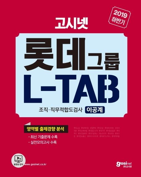 롯데그룹 L-TAB 조직 직무적합도검사 이공계(2019 하반기) (영역별 출제경향 분석 | 최신 기출문제 + 실전모의고사 수록)