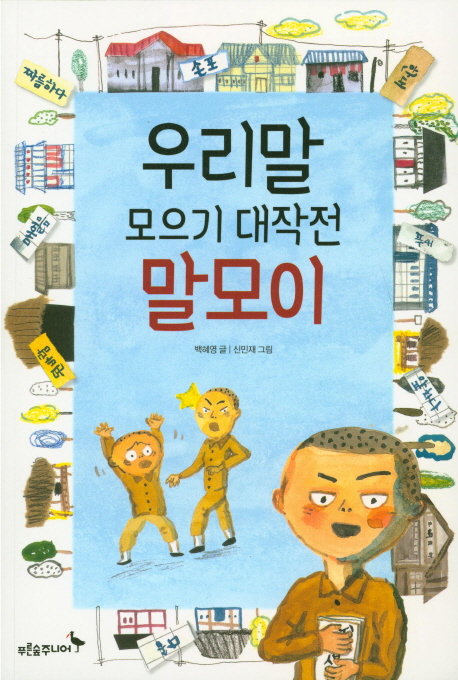 우리말 모으기 대작전 말모이