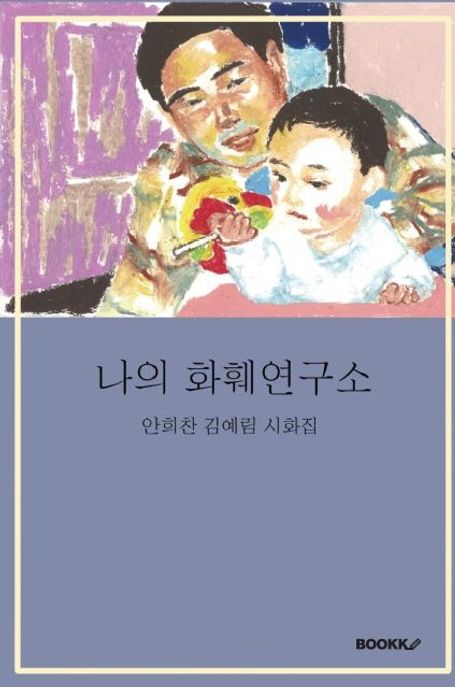 나의 화훼연구소 : 안희찬 김예림 시화집