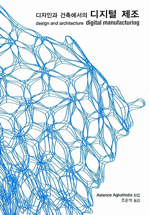 (디자인과 건축에서의)디지털 제조