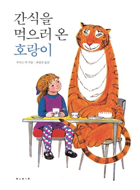 간식을 먹으러 온 호랑이 (3~8세) 표지