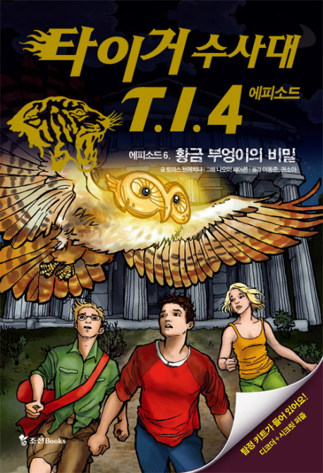 타이거 수사대 T.I.4. 6, 황금 부엉이의 비밀 : 에피소드