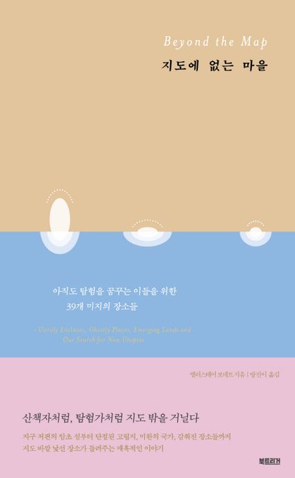 지도에 없는 마을 : 아직도 탐험을 꿈꾸는 이들을 위한 39개 미지의 장소들