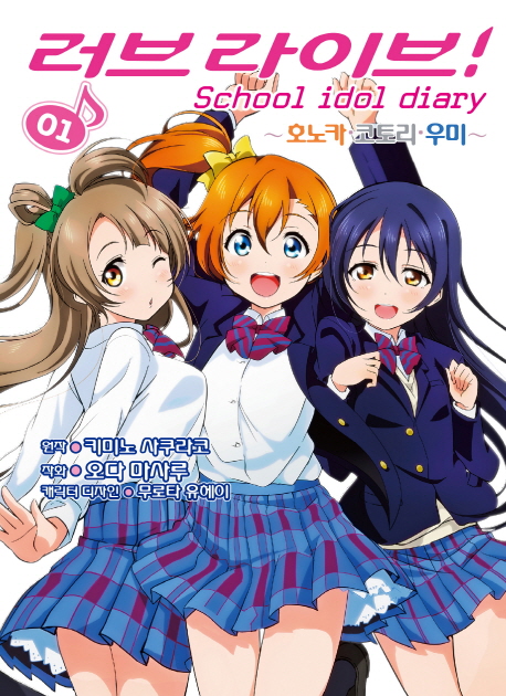 러브라이브! School idol diary. 1 : 호노카.코토리.우미