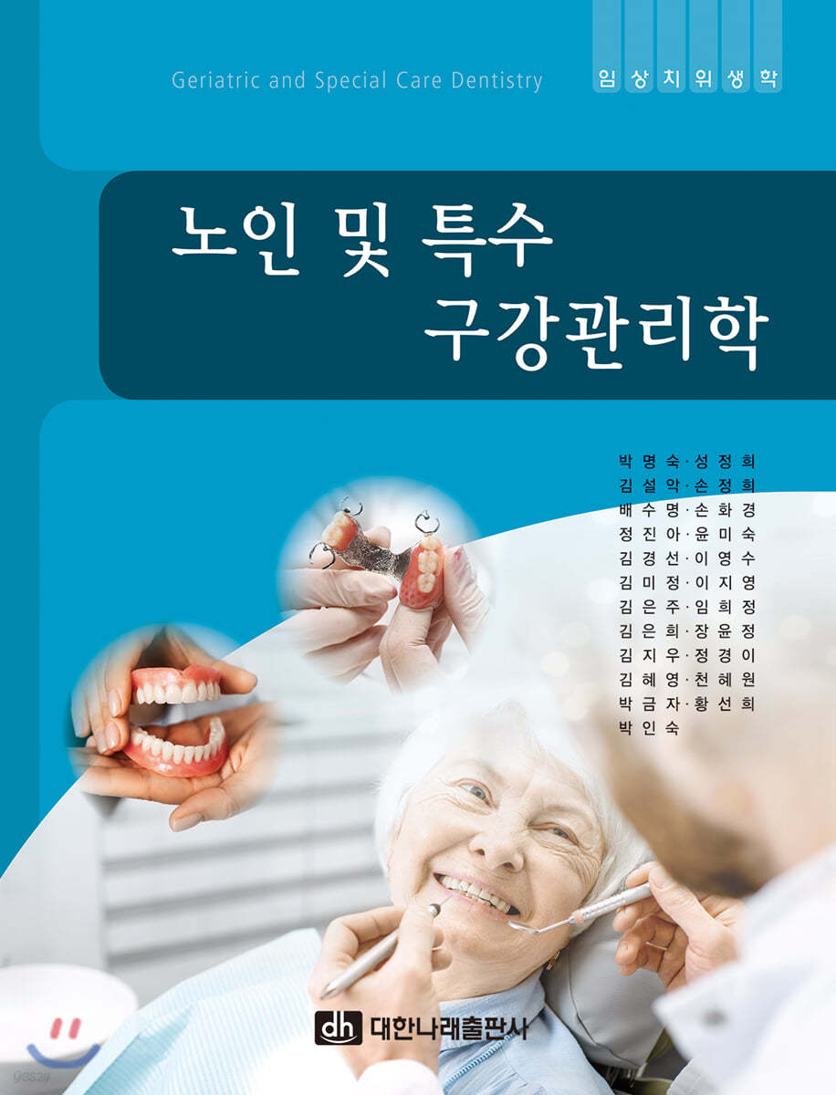 노인 및 특수 구강관리학 = Geriatric and special care dentistry
