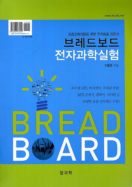 브레드보드 전자과학실험 : 초중고학생들을 위한 전자회로 입문서