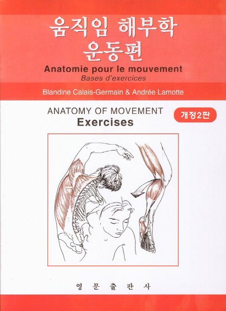 움직임 해부학  : 운동편 = Anatomy of movement : exercises