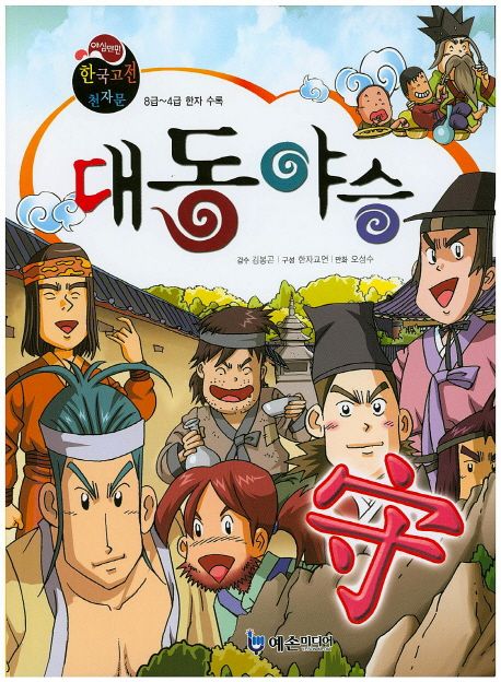 야심만만 한국고전 천자문 41 대동야승