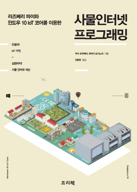 (라즈베리 파이와 윈도우 10 loT 코어를 이용한) 사물인터넷 프로그래밍
