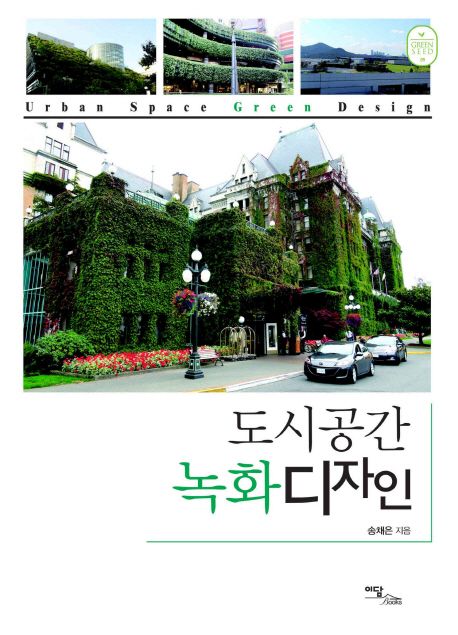 도시공간 녹화디자인 = Urban space green design