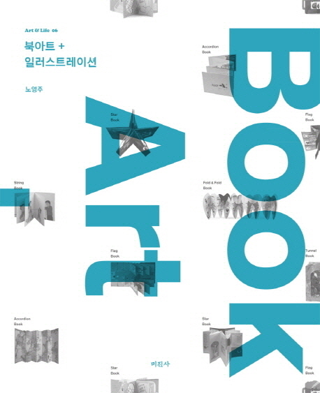 북 아트 + 일러스트레이션  = Book art + illustration