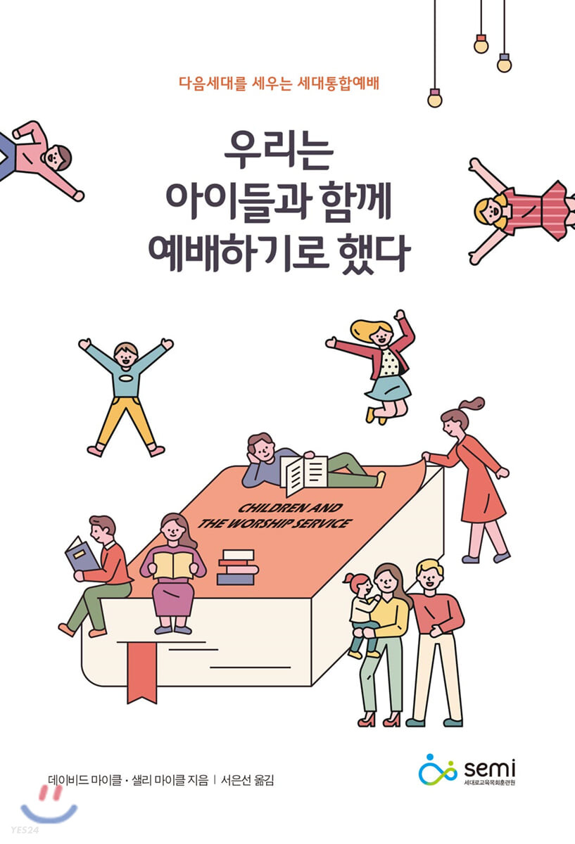 우리는 아이들과 함께 예배하기로 했다 (다음세대를 세우는 세대통합예배)