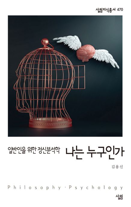 나는 누구인가 : 일반인을 위한 정신분석학