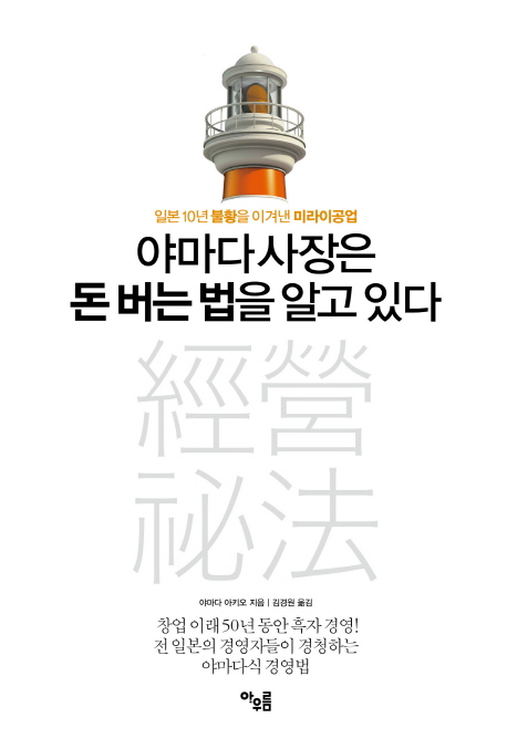 야마다 사장은 돈 버는 법을 알고 있다 : 일본 10년 불황을 이겨낸 미라이공업 / 야마다 아키오 ...