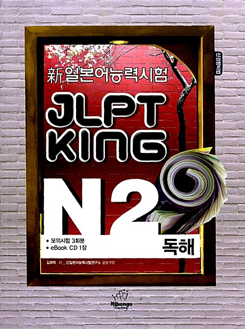 JLPT King N2 독해 (신 일본어능력시험)