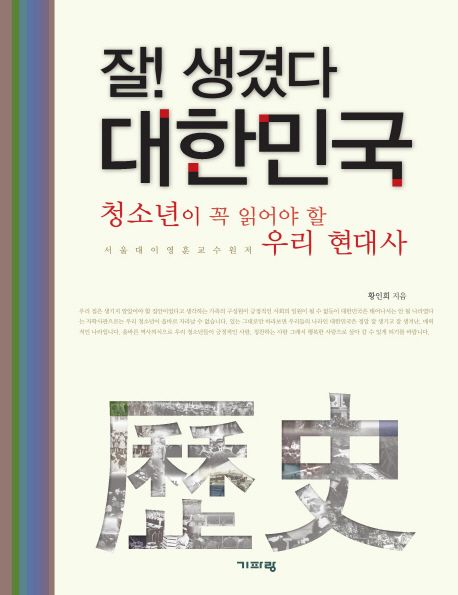 (잘! 생겼다)대한민국  : 청소년이 꼭 읽어야 할 우리 현대사