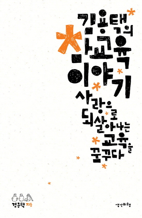 김용택의 참교육 이야기 - [전자책]  : 사랑으로 되살아나는 교육을 꿈꾸다