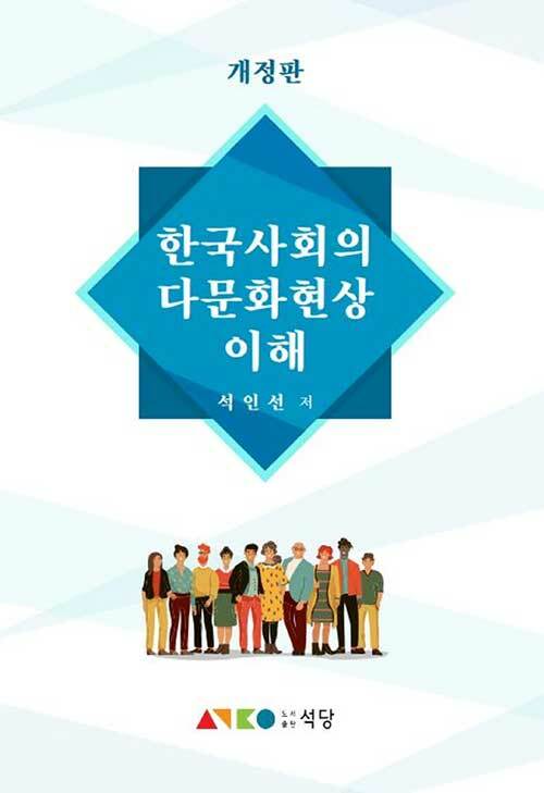 한국사회의 다문화현상 이해 (개정판)