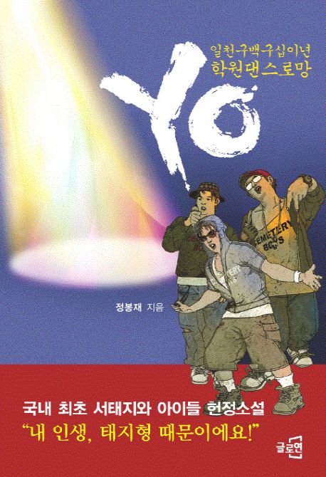 YO:일천구백구십이년 학원댄스로망
