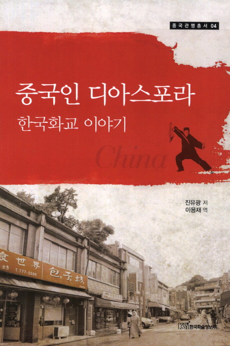 중국인 디아스포라: 한국화교 이야기 (한국화교 이야기)