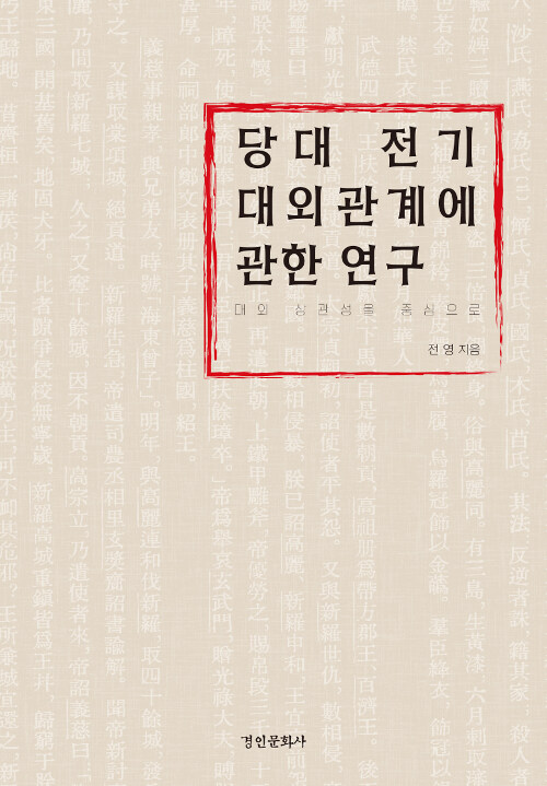 당대 전기 대외관계에 관한 연구