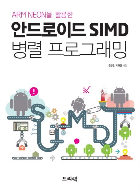 (ARM Neon을 활용한) 안드로이드 SIMD 병렬 프로그래밍