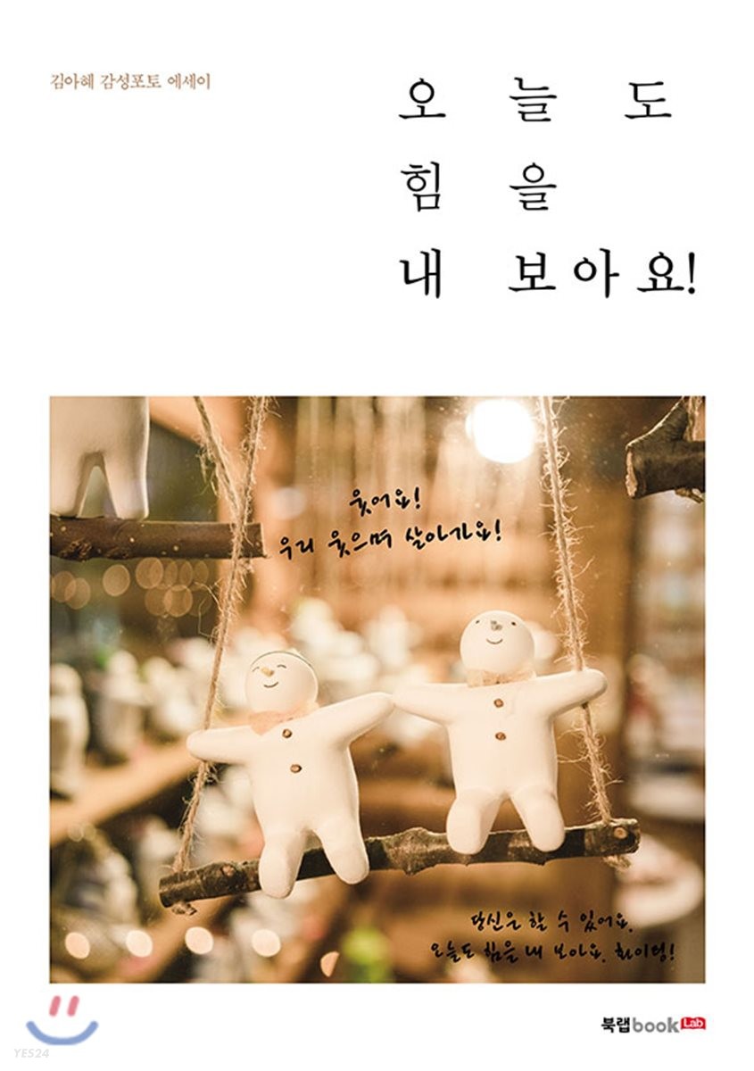 오늘도 힘을 내 보아요! - [전자책]  : 김아혜 감성포토 에세이 / 김아혜 사진·글