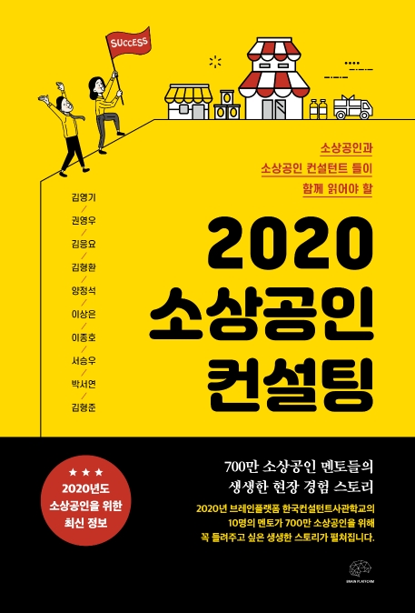 2020 소상공인 컨설팅  : 소상공인과 소상공인 컨설턴트들의 함께 읽어야 할 / 김영기 [외]지음