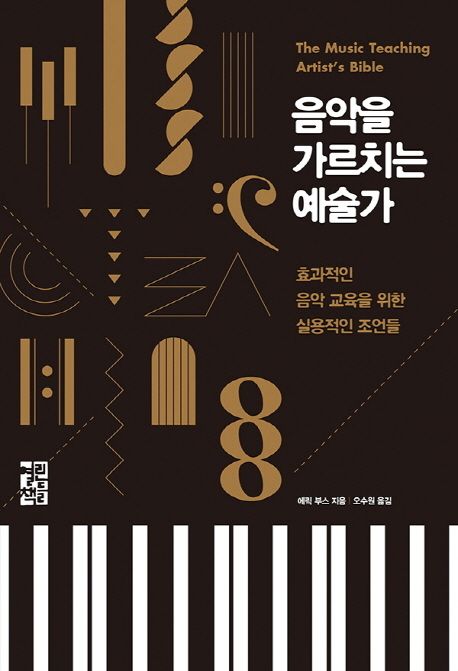 음악을 가르치는 예술가 : 효과적인 음악 교육을 위한 실용적인 조언들