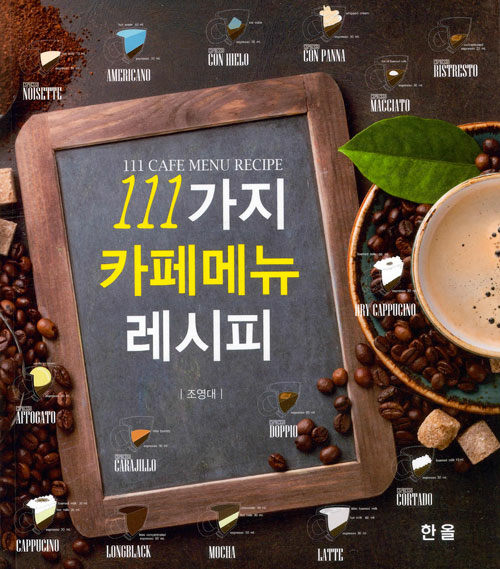 111가지 카페메뉴 레시피 = 111 cafe menu recipe