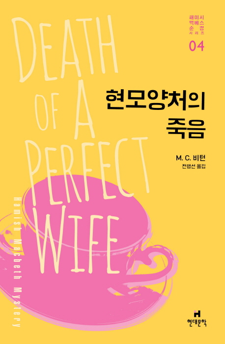 해미시 맥베스 순경 시리즈 . 4 : 현모양처의 죽음