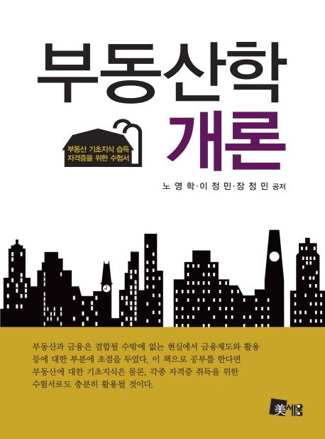 부동산학개론 (부동산 기초지식 습득 자격증을 위한 수험서)