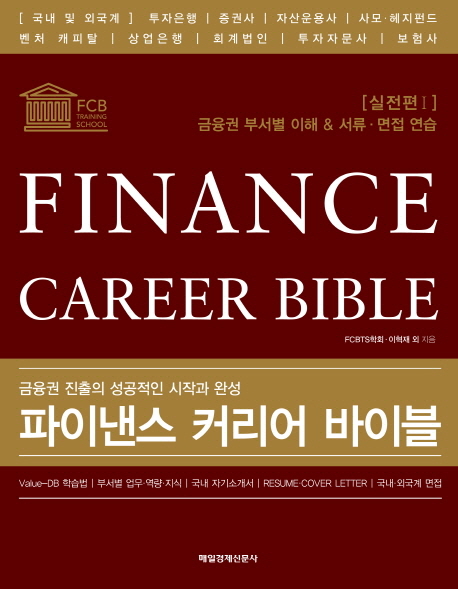 파이낸스 커리어 바이블 = Finance career bible : 실전편. ,Ⅰ : 금융권 부서별 이해 & 서류·면접 연습