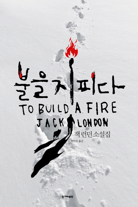 불을 지피다 : 잭 런던 소설집 / 잭 런던 지음 ; 이한중 옮김