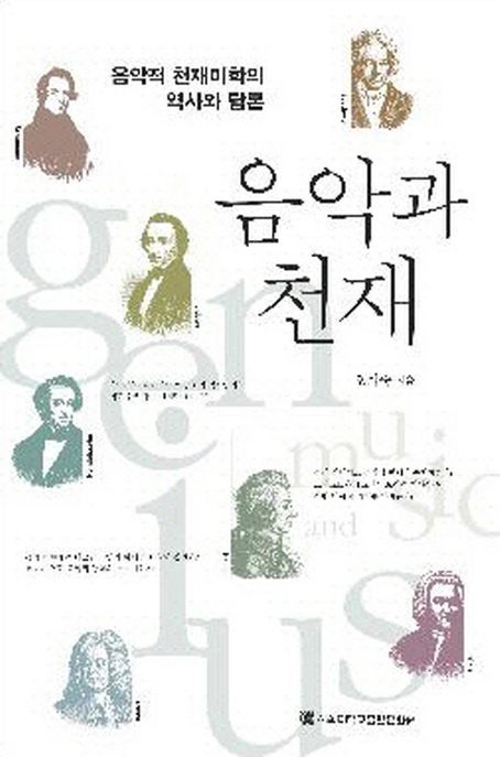 음악과 천재  : 음악적 천재미학의 역사와 담론 / 오희숙 지음.