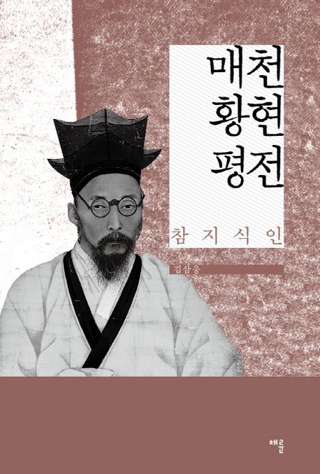 매천 황현 평전 : 참지식인 / 김삼웅 지음