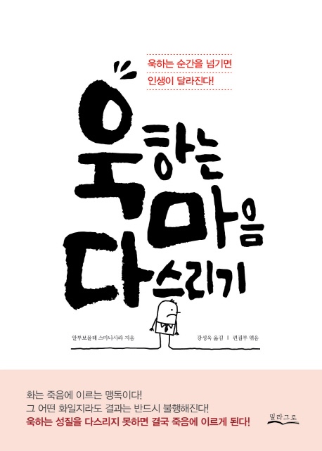욱하는 마음 다스리기 (욱하는 순간을 넘기면 인생이 달라진다!)