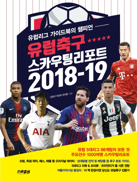 유럽축구 스카우팅 리포트 2018-19  : 유럽리그 가이드북의 챔피언