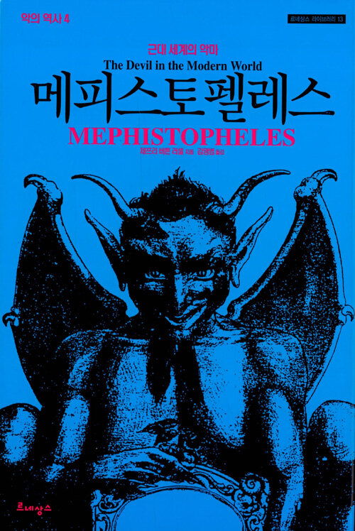 메피스토펠레스 : 근대세계의 악마