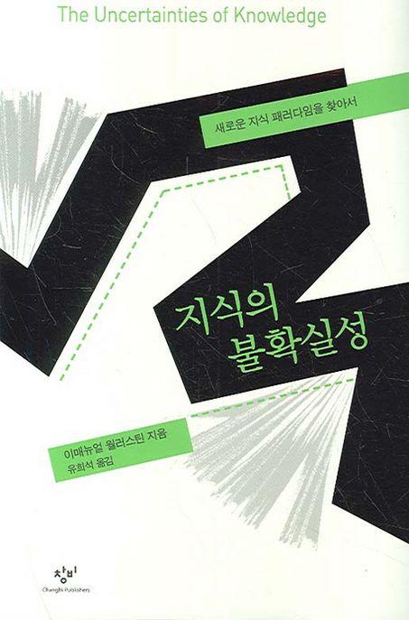 지식의 불확실성 : 새로운 지식 패러다임을 찾아서