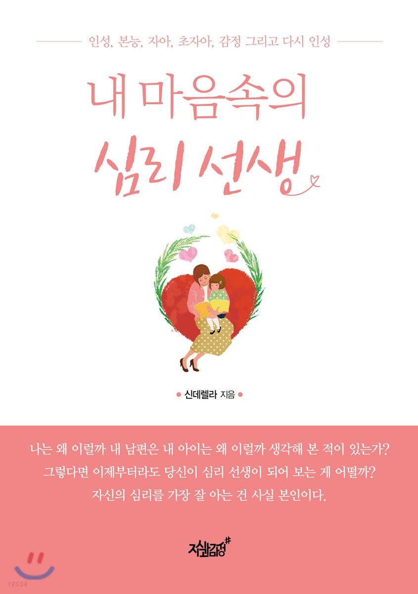내 마음속의 심리 선생- [전자책] : 인성, 본능, 자아, 초자아, 감정 그리고 다시 인성