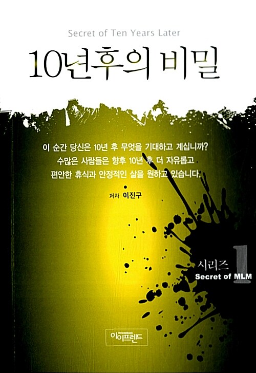 10년 후의 비밀 - [전자책] = Secret of ten years later