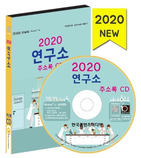 연구소 주소록(2020)(CD) (경제연구소, 교육연구소, 의학연구소, 화학연구소, 연구개발업체)