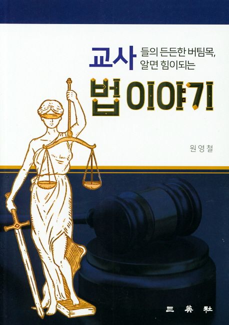 교사들의 법 이야기 (교사들의 든든한 버팀목, 알면 힘이되는)