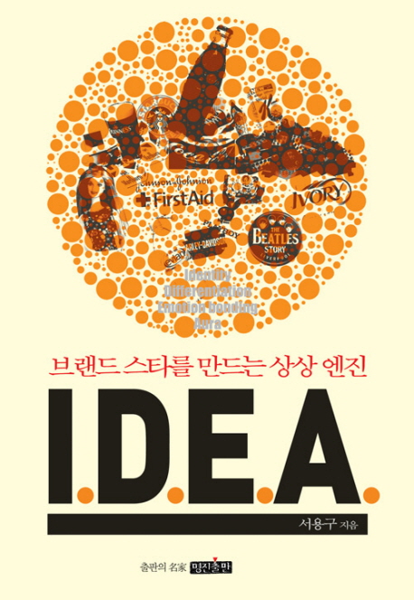 IDEA (브랜드 스타를 만드는 상상엔진)
